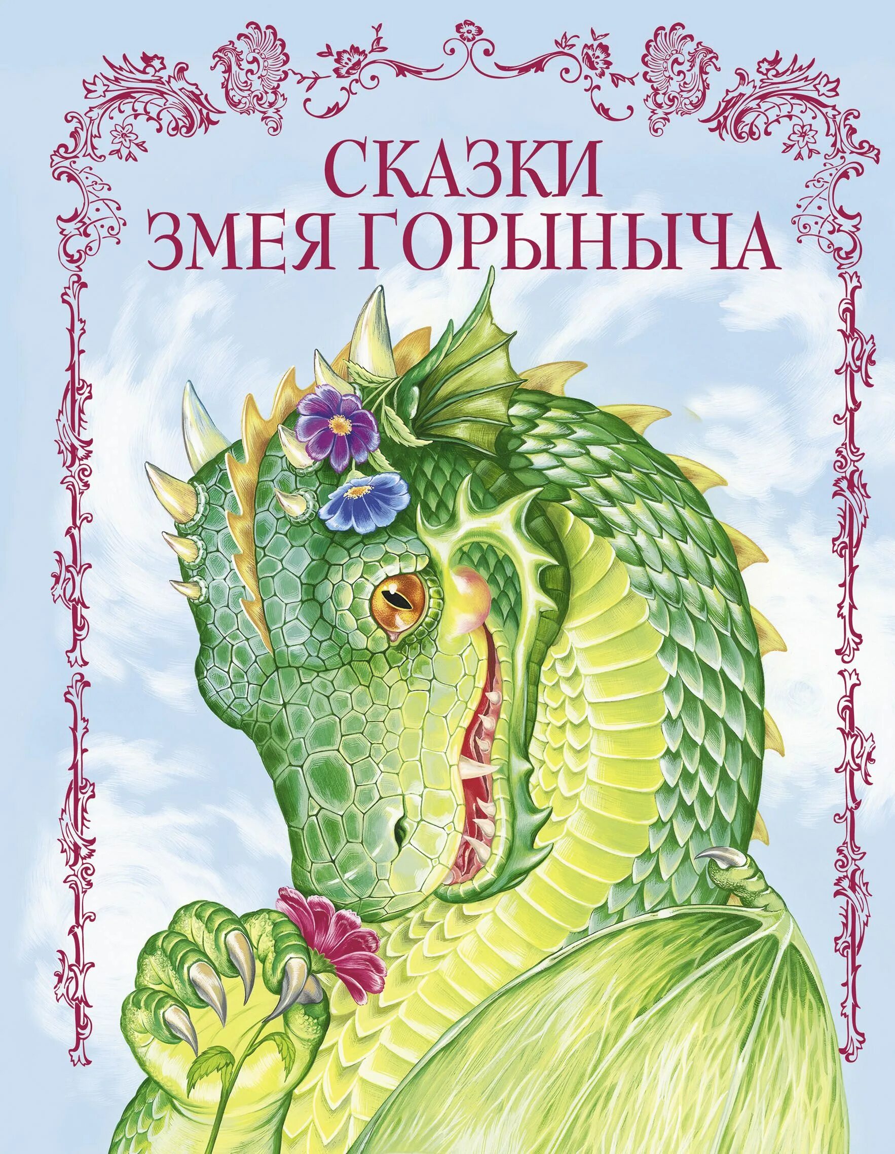 Книга про змея. Сказки змея Горыныча книга. Сказки поо Змец Горыныча. Сказка про змея Горыныча. Книги о змее Горыныче народные сказки.