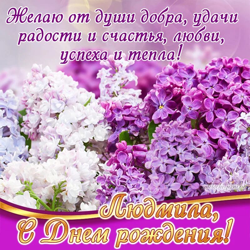 Поздравление с днем красивые картинки. С днём рождения женщине. Красивые поздравления с днем рождения. С днёмрождениялюдмила. С днём рождения женщине красивые поздравления.