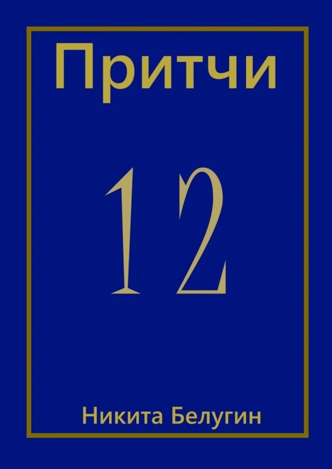 Сборник притч читать. Притчи 13 :12. 6 Названий притч.