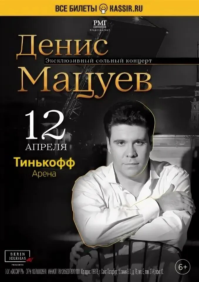 Билет на концерт Дениса Мацуева. Мацуев афиша. Концерт Дениса Мацуева афиша. Афиша выступлений Мацуева.