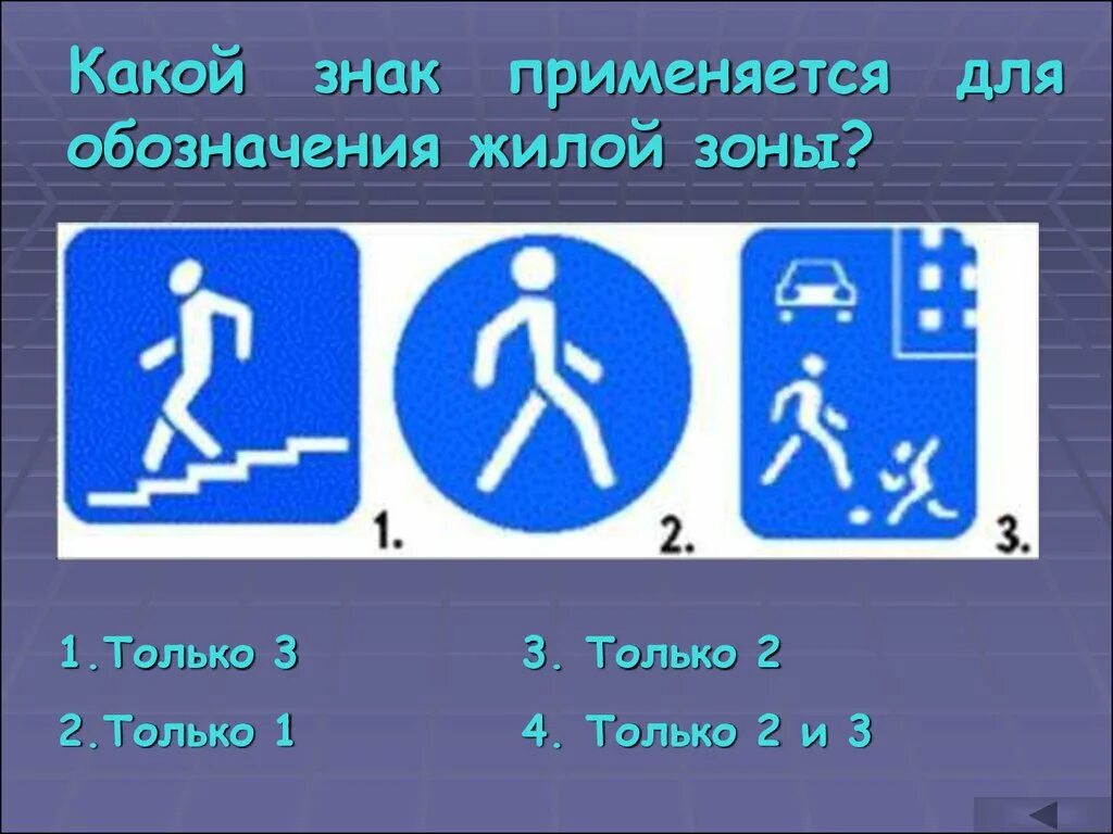 Слово человек используется для обозначения. Какой знак применяется для обозначения жилой зоны. Знак жилая зона ПДД. Какими знаками обозначается жилая зона.