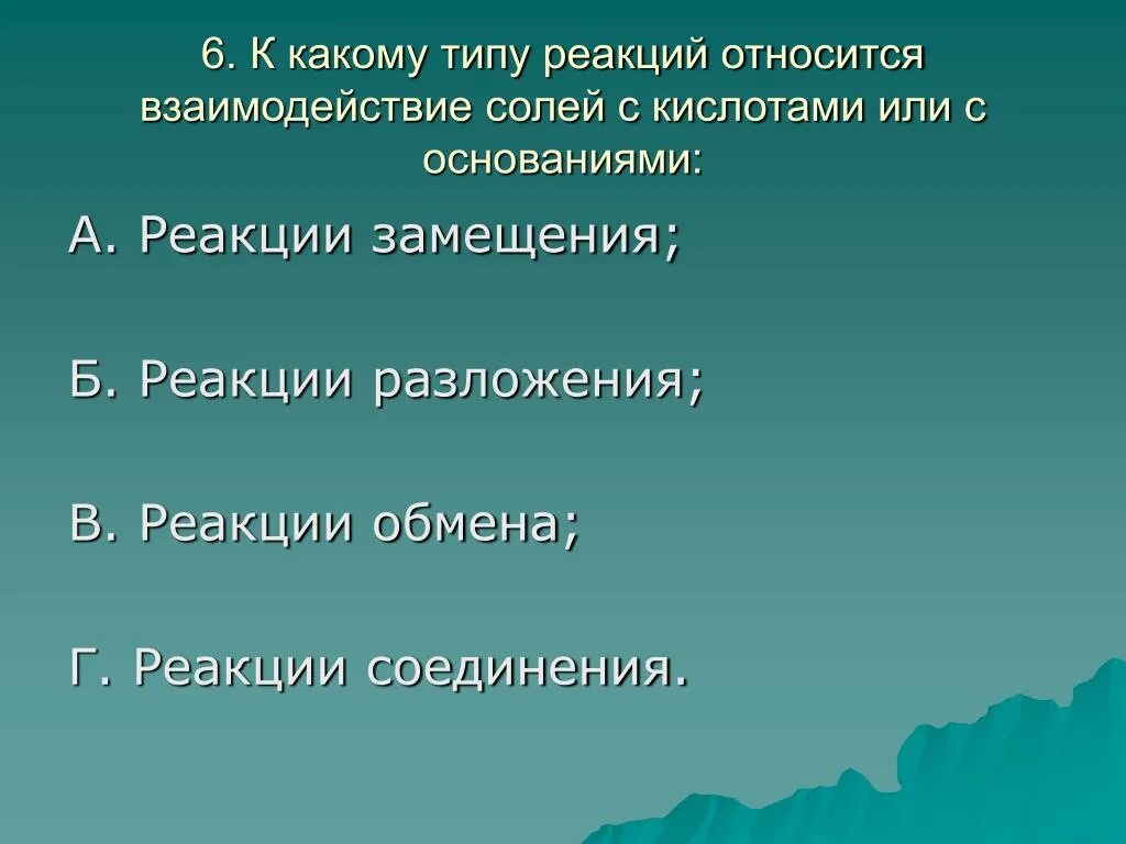 Реакцией замещения является взаимодействие. Какие реакции относятся к реакциям соединения. К реакциям замещения относится взаимодействие. Какие реакции относятся к реакциям замещения.