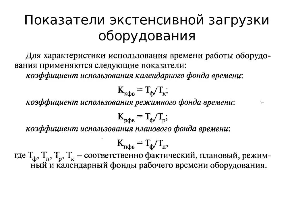 Коэффициент экстенсивной загрузки оборудования формула. Как считать загрузку оборудования. Коэффициент загрузки станка формула. Загрузка станка формула.