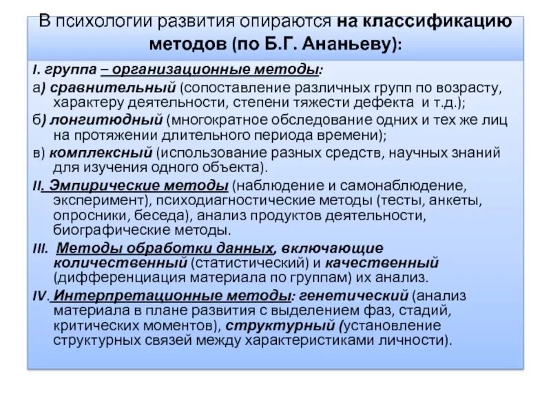 Метод б г ананьева. Методы возрастной психологии по Ананьеву. Классификация методов возрастной психологии. Методы психологии классификация по Ананьеву. Методы психологического исследования по Ананьеву.