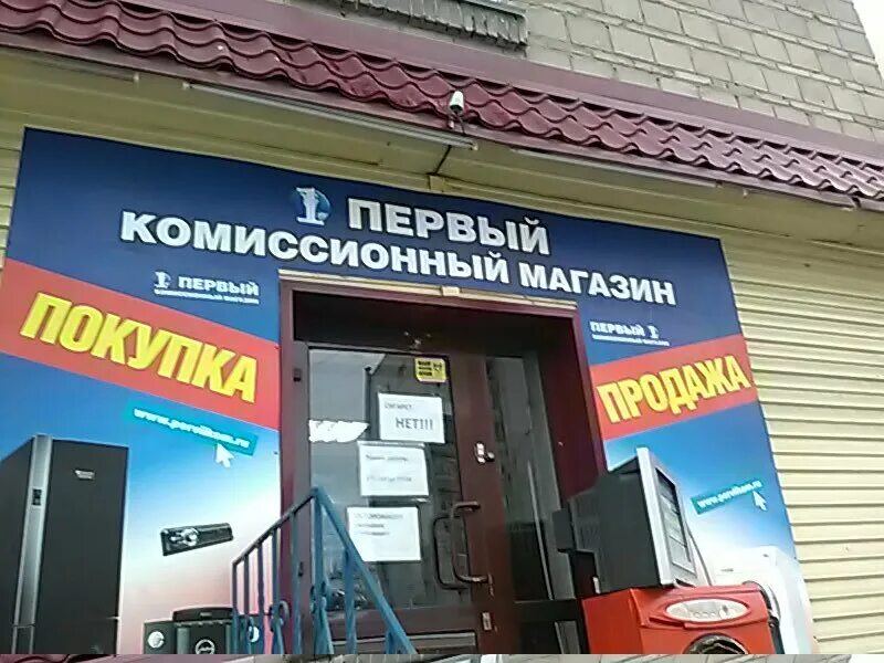 Первый комиссионный. Комиссионный магазин баннер. Первый комиссионный магазин. Комиссионка Новосибирск. Реклама комиссионного магазина.