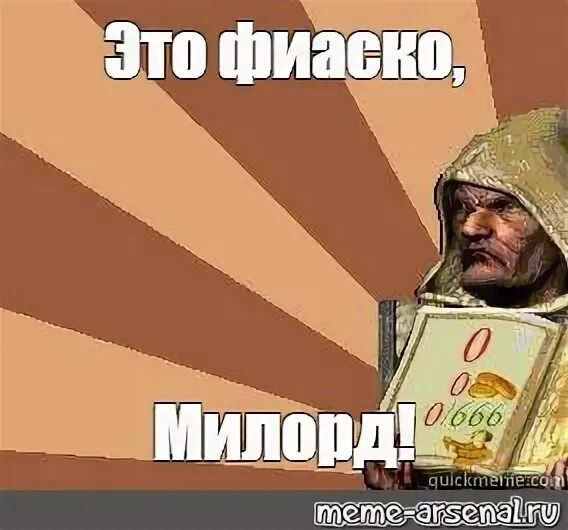 Stronghold мемы милорд казна. Народ умнеет милорд. Мемы стронгхолд крусадер. Стронгхолд милорд. Академия груминга.