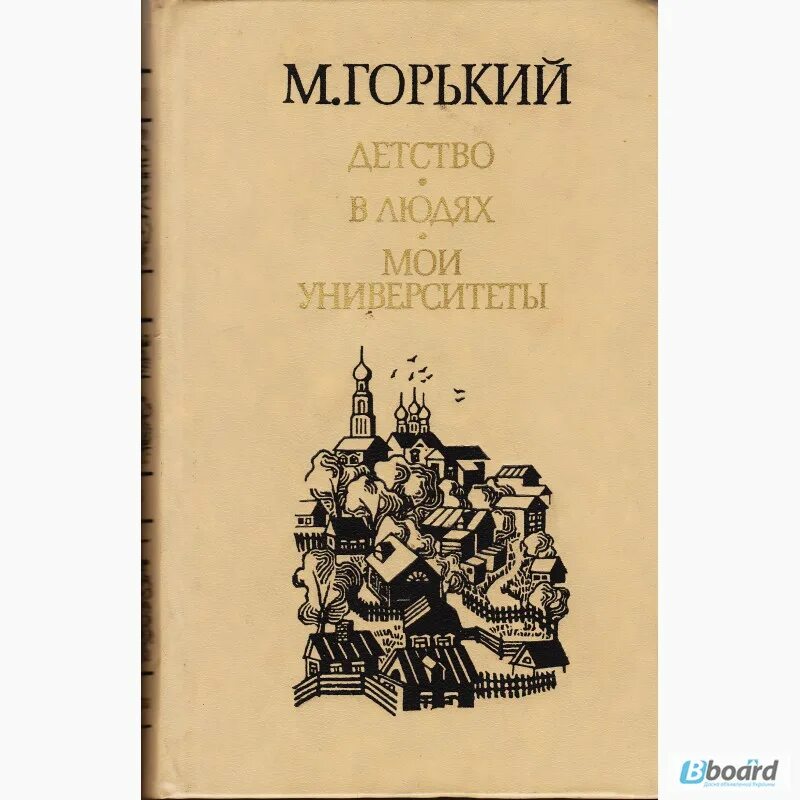 Трилогия горького детство в людях мои университеты. Трилогия горького детство в людях мои университеты. Книга горького детство в людях мои. Максим горький детство картинки к повести. Трилогия горького детство.
