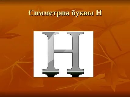 Симметричные буквы