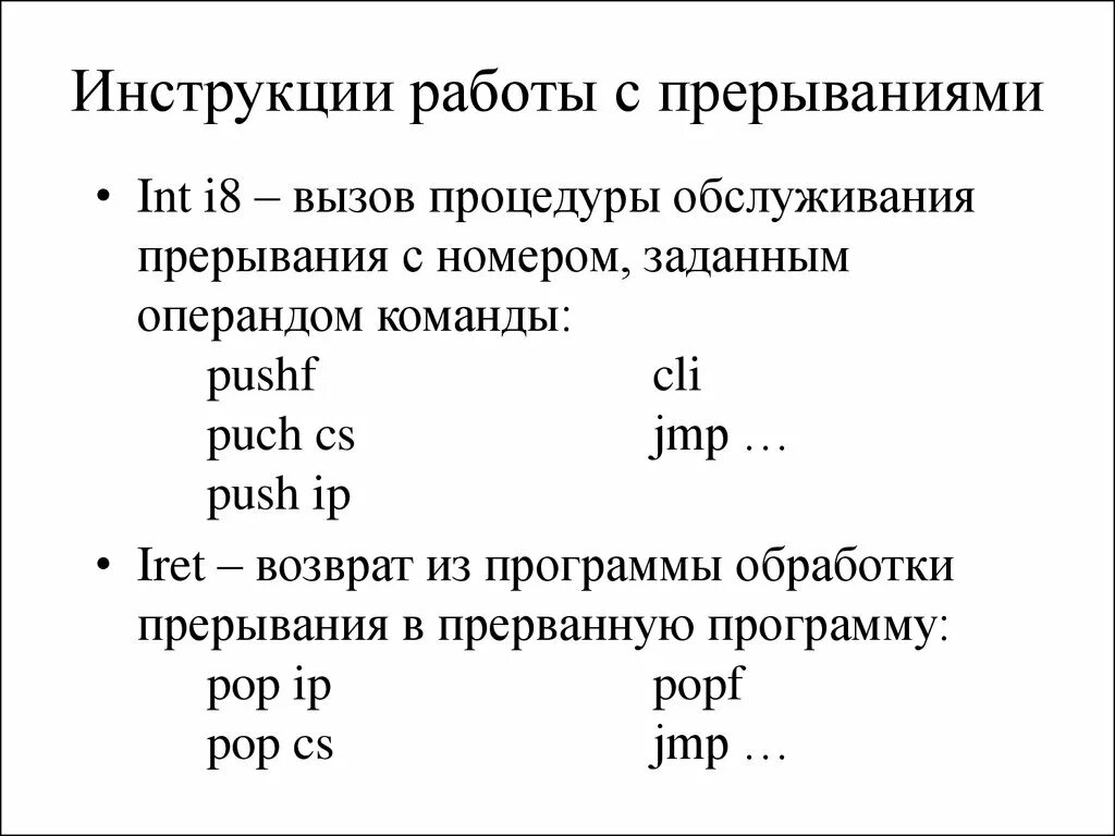 Прерывание int