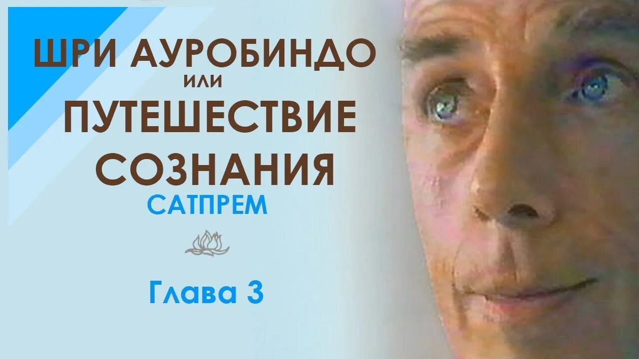 Шри ауробиндо путешествие. Сатпрем Шри Ауробиндо или путешествие сознания. Сатпрем путешествие сознания. Сатпрем "разум клеток". Интегральная йога аудиокнига.