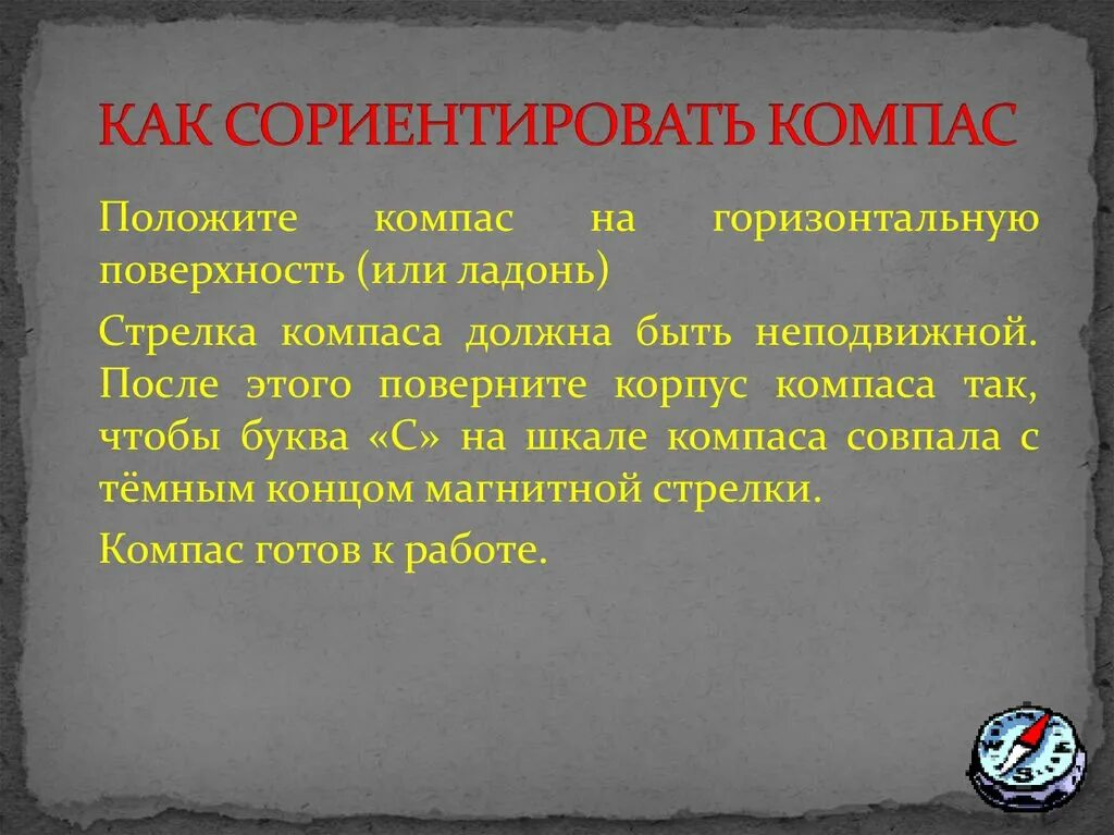 Соорентируй как правильно пишется