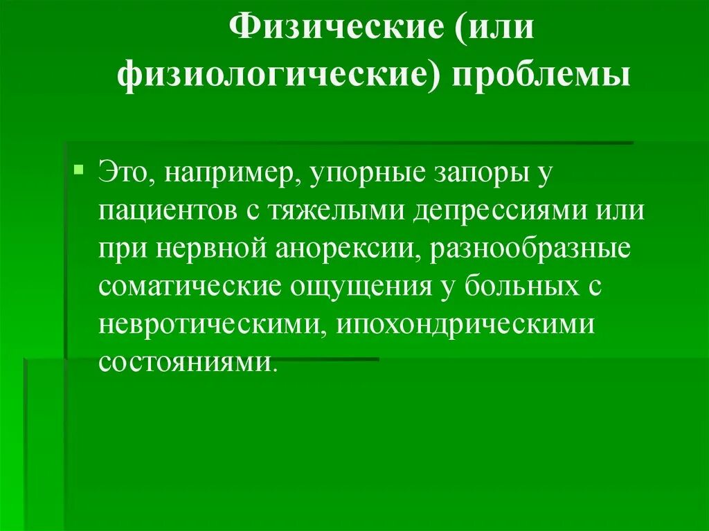 Физиологические проблемы пациента. Физиологические проблемы. Физические или физиологические проблемы. Потенциальная физиологическая проблема.