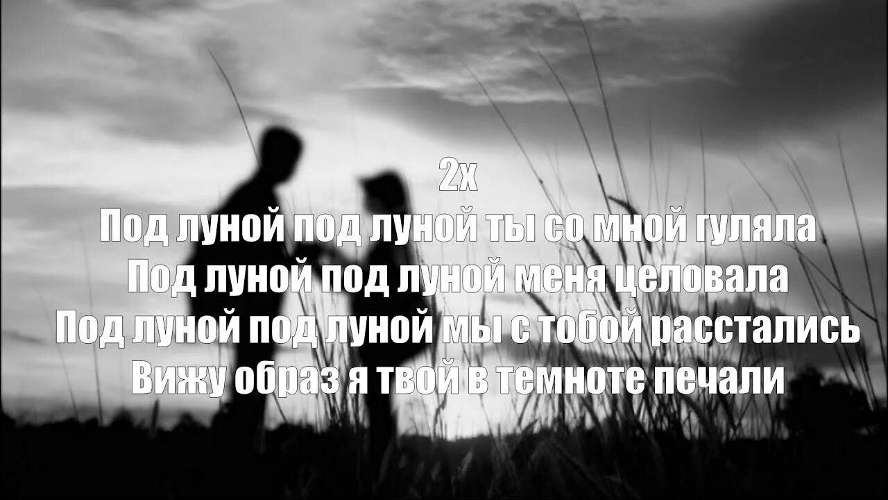 Мы танцуем под луной текст. Под луной raikaho. Под луной текст. Под луной текст raikaho. Текст песни под луной.