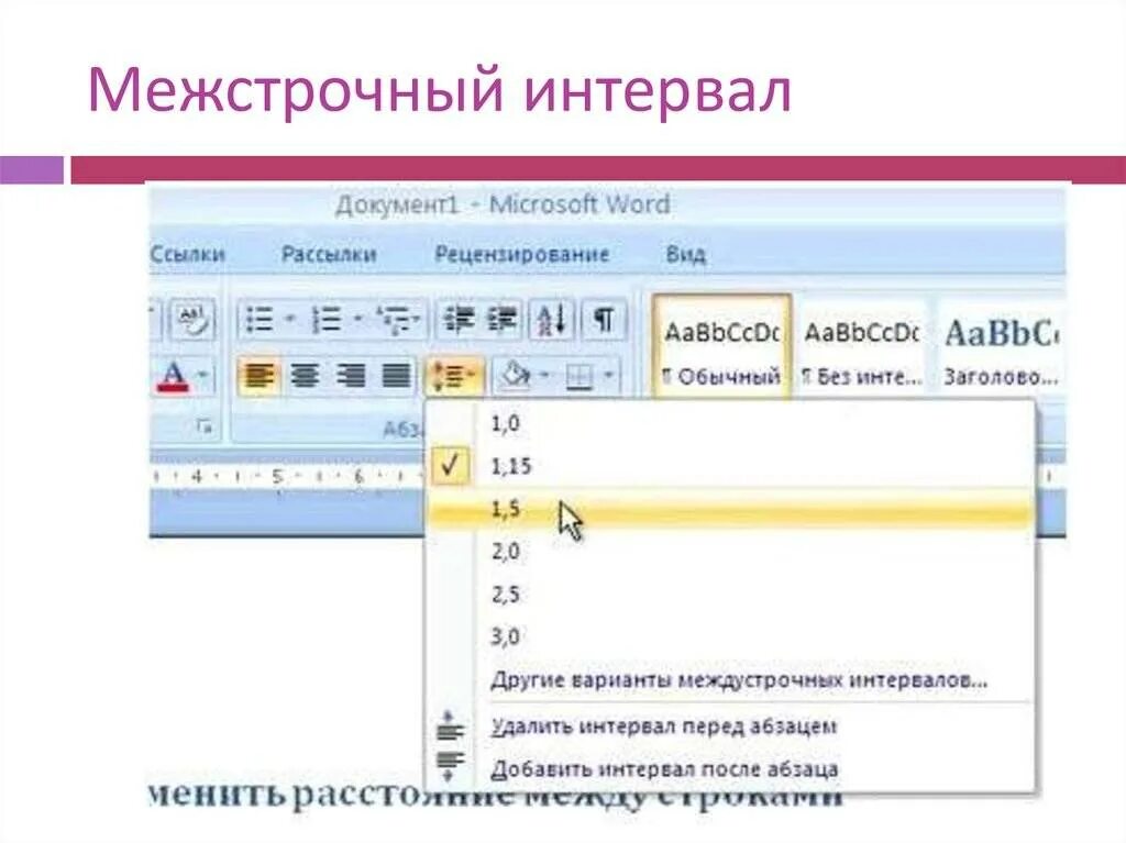 Расстояние между строками. Межстрочный интервал 1.5 полуторный. как ставить интервал в ворде. изменить межстрочный интервал в ворде. между строяный интервал.