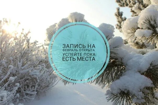 Октрыта запись на март. Запись на март открыта. Открыта запись на январь и февраль. Открыта запись на январь и февраль. Запись на февраль открыта.
