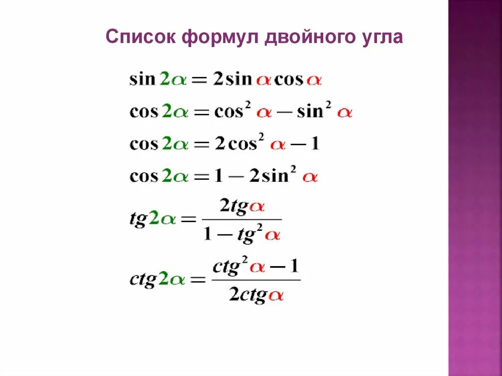 Запишите формулу косинуса двойного угла. Косинус двойного угла вывод формулы. Синус косинус тангенс двойного угла формулы. Косинус двойного угла формула.