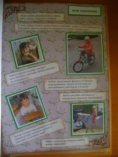 Мои увлечение 1 класс