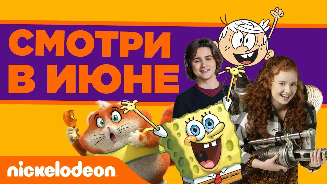 Nick russia. Nickelodeon Россия. Канал Никелодеон Никелодеон. В июне на Никелодеон. В июне на Nickelodeon!.