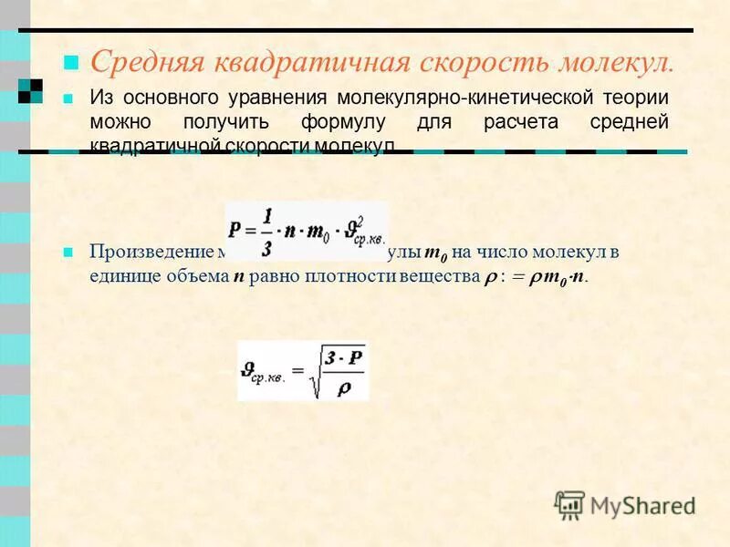 Молекулярно кинетическая теория 10 класс физика формулы. Формулы мкт 10 класс физика. Зависимости давления от концентрации молекул газа формула. Формула температуры молекул. Формула температуры молекул.