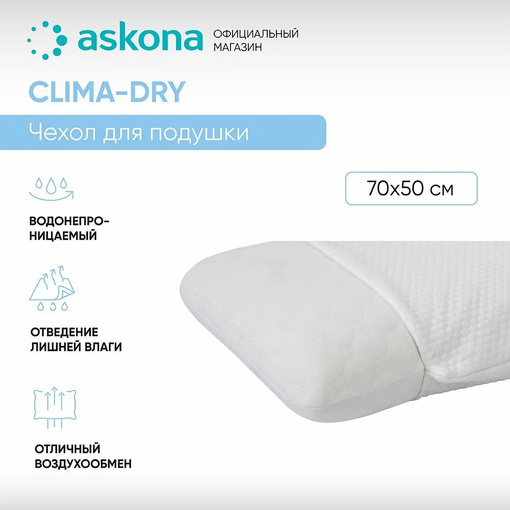 Чехол Askona clima-Fresh. Аскона наволочки 70x70. Аскона обложка. Аскона подушка с охлаждающим эффектом. Аскона наволочки