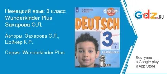 Вундеркинд 3 класс. Немецкий язык Захарова Цойнер.