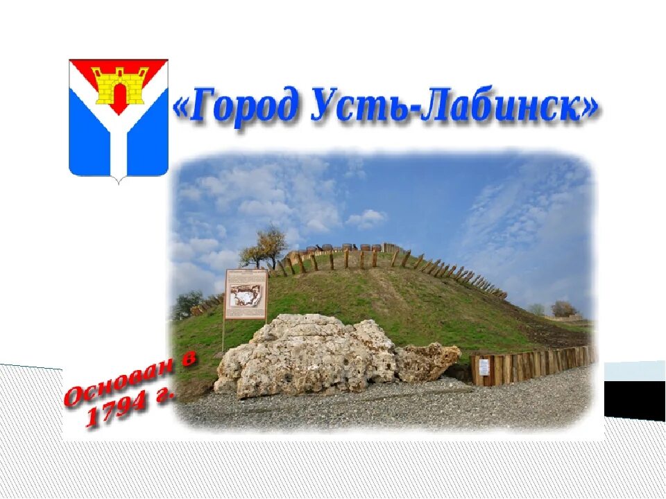 Без посредников усть лабинск. Усть-лабинск краснодарский край. крепость усть лабинск. усть лабинск презентация.