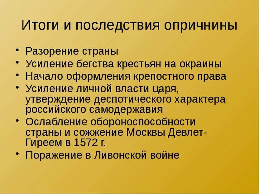 Как государство боролось с побегами крестьян. Последствия введения опричнины Иваном грозным. Опричнина Ивана Грозного цели и последствия. Итоги и последствия опричнины Ивана Грозного. Причины введения опричнины.