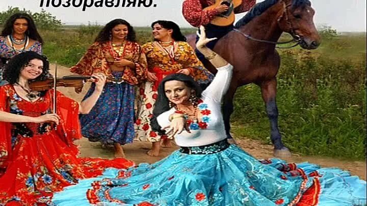 Поздравление цыганскими песнями. Международный день цыган открытки поздравления. Цыганский романс. Открытка с днем цыган. Открытки с цыганами.