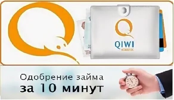 Займ на киви кошелек без отказов. Займ на киви. Займ на карту киви. Одобрен займ киви кошелек.