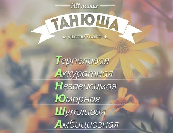 Правильно танечка. Имя Таня. Танечка имя.