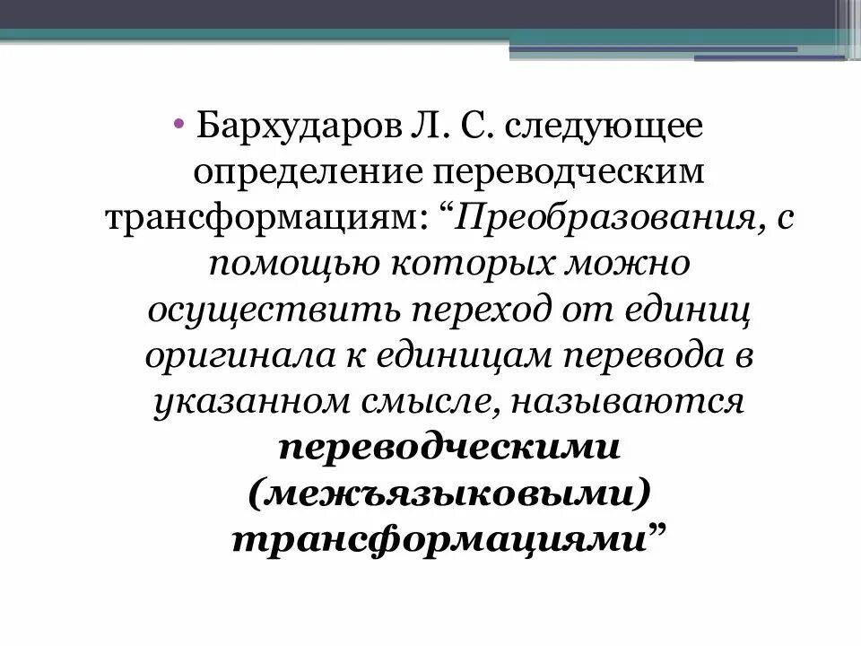Понятие трансформации. Комиссаров переводческие трансформации. классификация переводческих трансформаций. трансформации бархударов. комиссаров классификация переводческих трансформаций.