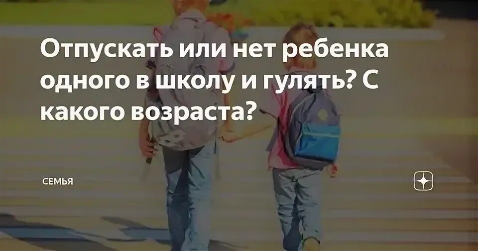 Отпускать ли детей в школу