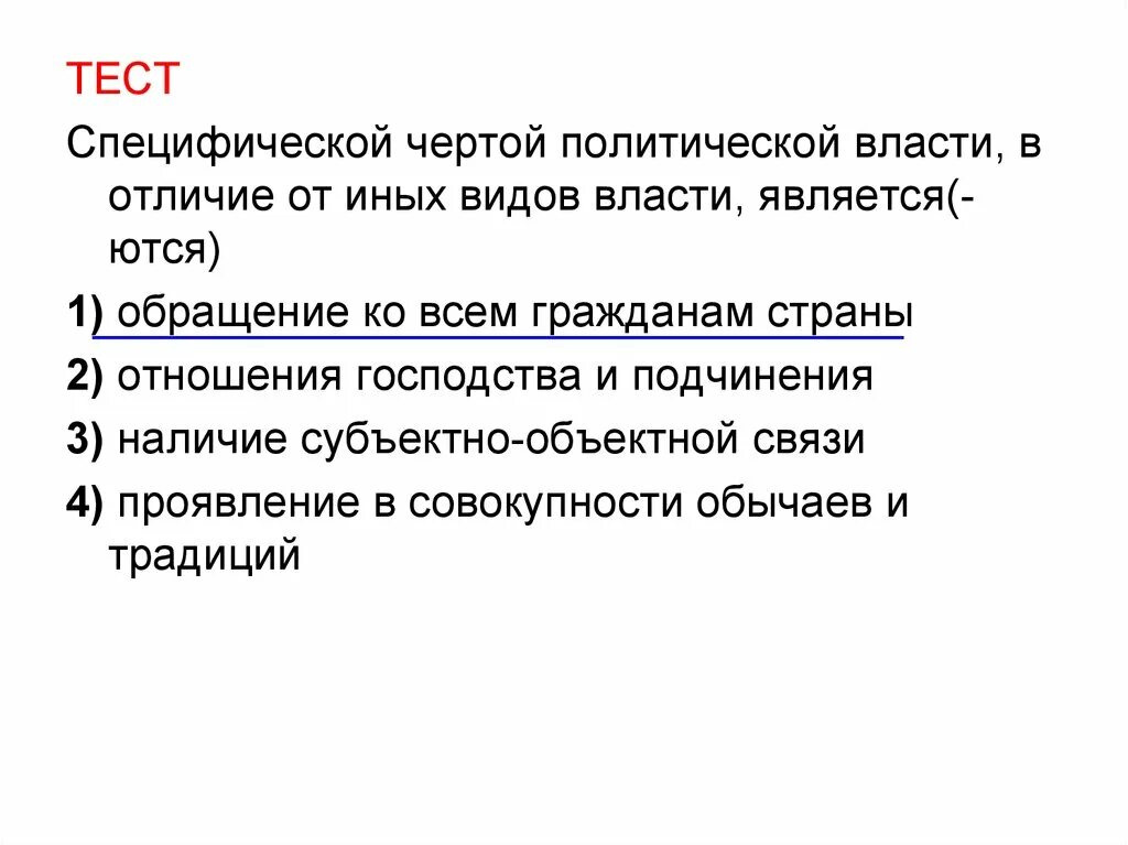 Отличает ее от других видов. Специфические черты политической власти. Специфические признаки политической власти. Специфической чертой политической власти в отличие от иных видов. Отличие политической власти от других.