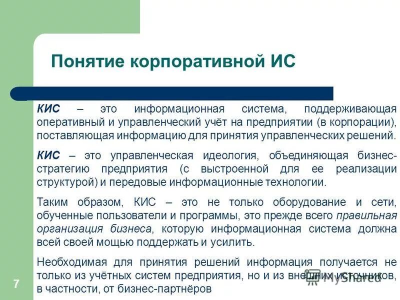 корпоративные информационные системы (кис). корпоративные информационные системы. понятие корпоративной информационной системы. важность корпоративной информационной системы. подсистемы корпоративной информационной системы.