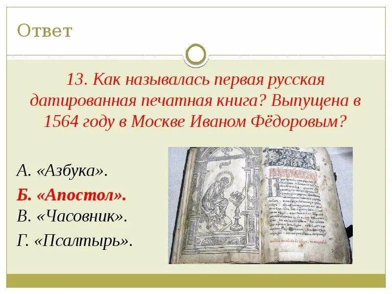 Когда была издана первая печатная русская книга. Название первой печатной книги. Первая русская печатная книга называлась. Первая русская датированная печатная книга. Как называлась первая книга.