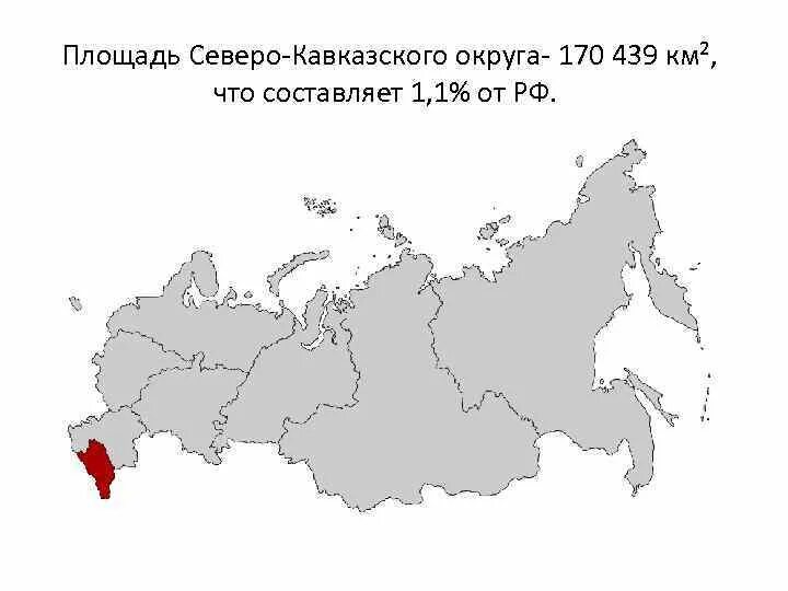 Состав северо кавказского региона. Северо-кавказский федеральный округ карта. Центральные и Южные федеральные округа. Северо-Кавказского федерального округа. Карта Северо-Кавказского федерального округа.