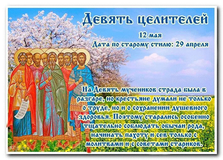 Приметы на 12 мая. Девять целителей народный праздник. день девяти целителей 12 мая. народный календарь девять целителей. девять мучеников целителей кизических.