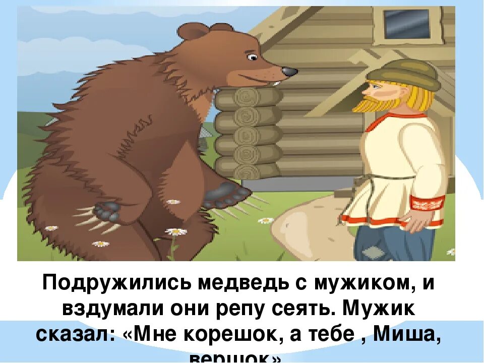 Училка и медведь читать. Мужик и медведь: сказка. Мужик и медведь русская народная. Медведь сказка. Иллюстрации к сказке вершки и корешки.
