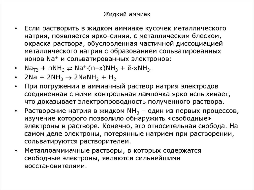 Жидкий аммиак формула. Жидкий аммиак характеристики. Сжиженный аммиак. Аммиачный растворитель. При растворении аммиака образуется