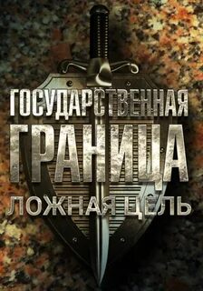 Государственная граница 12