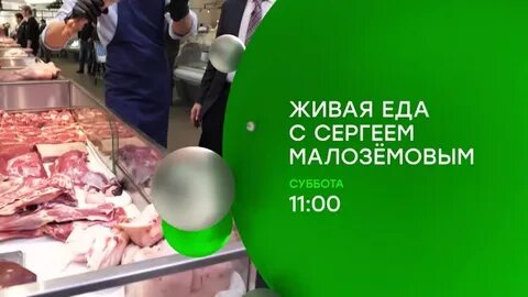 Живая еда с сергеем малоземовым сегодняшний выпуск