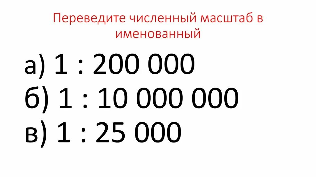 Численный масштаб в именованный 1 30000000. Переведите численный масштаб в именованный.