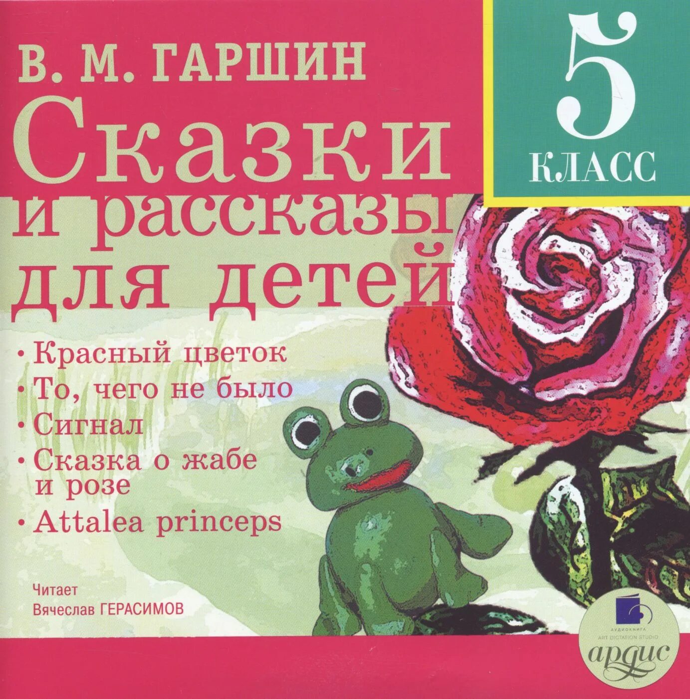 Сборник сказок в. Гаршина для детей. Сборник рассказов для детей в Гаршина. Сборник рассказов для детей Гаршина 4 класс. Гаршин сборник рассказов для детей список. Детей 1 аудиокнига