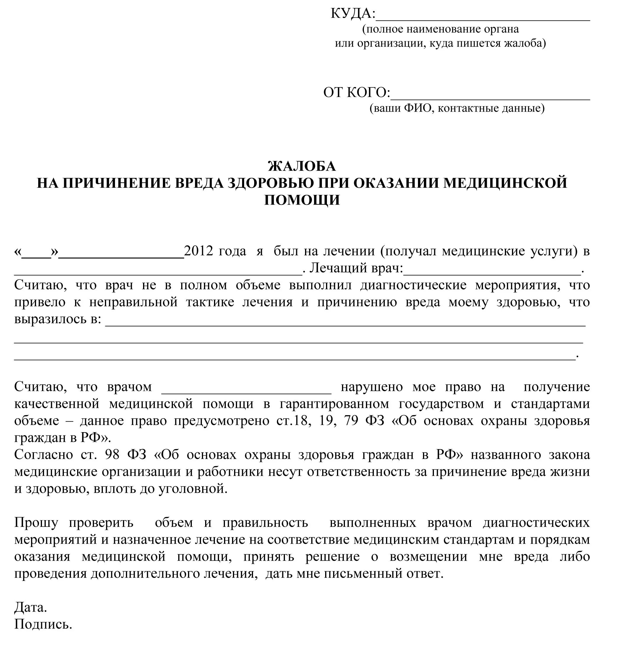 Форма жалобы образец. Как писать заявление на жалобу на врача. Как написать заявление жалобу на врача. Пример жалобы на врача поликлиники главному врачу. Как составить жалобу на врача главврачу поликлиники.