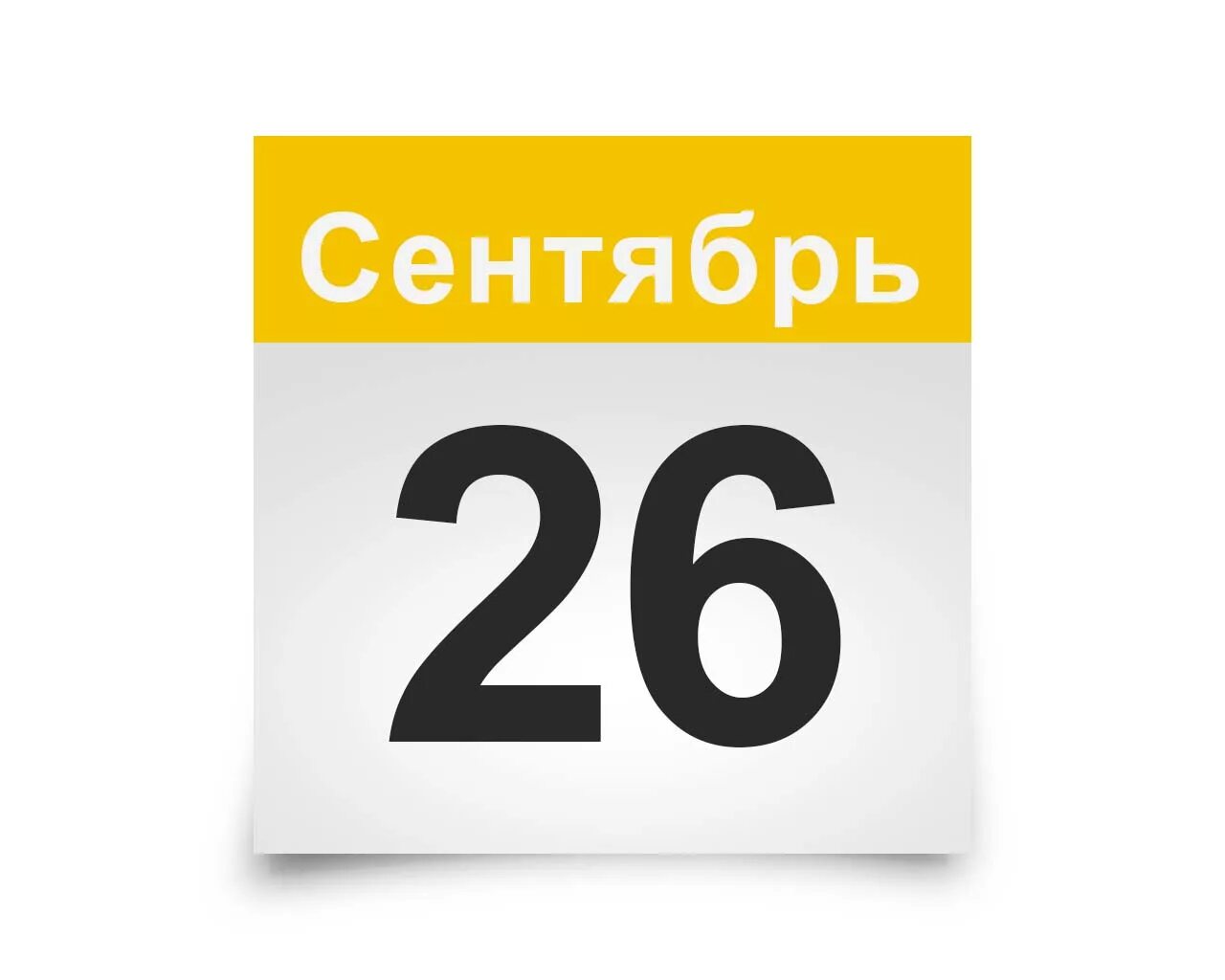 1 июля по 26. Календарь октябрь 21. Лист календаря. 10 Сентября календарь. 21 Октября лист календаря.