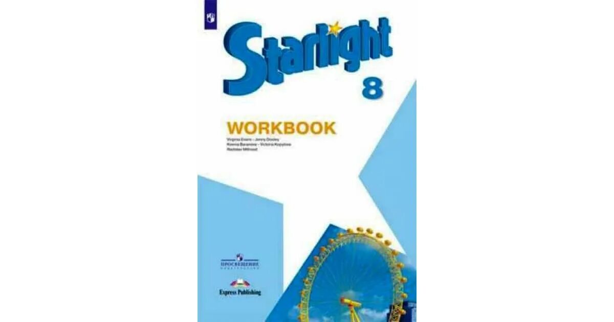 Starlight 8 test booklet. Starlight 8 рабочая тетрадь. Английский 8 класс Starlight. Звездный английский рабочая тетрадь. Звёздный английский 8 класс рабочая тетрадь.