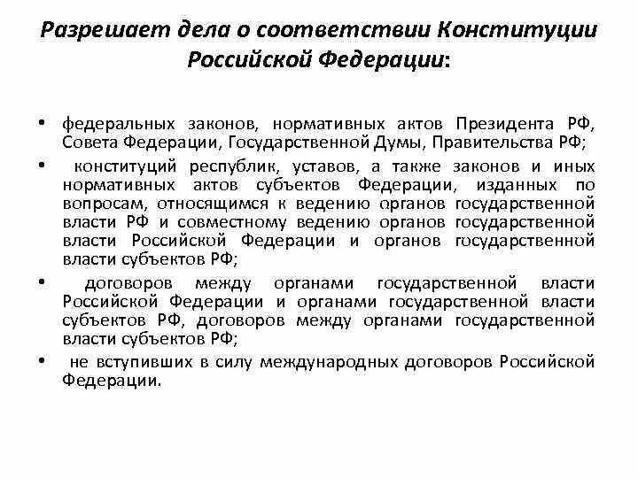 Разрешение дел о соответствии федеральных законов Конституции РФ. Разрешает дела о соответствии Конституции РФ федеральных. Разрешает дела о соответствии Конституции РФ федеральных законов. Разрешает дела о соответствии Конституции РФ что это. Акты субъектов рф конституции уставы