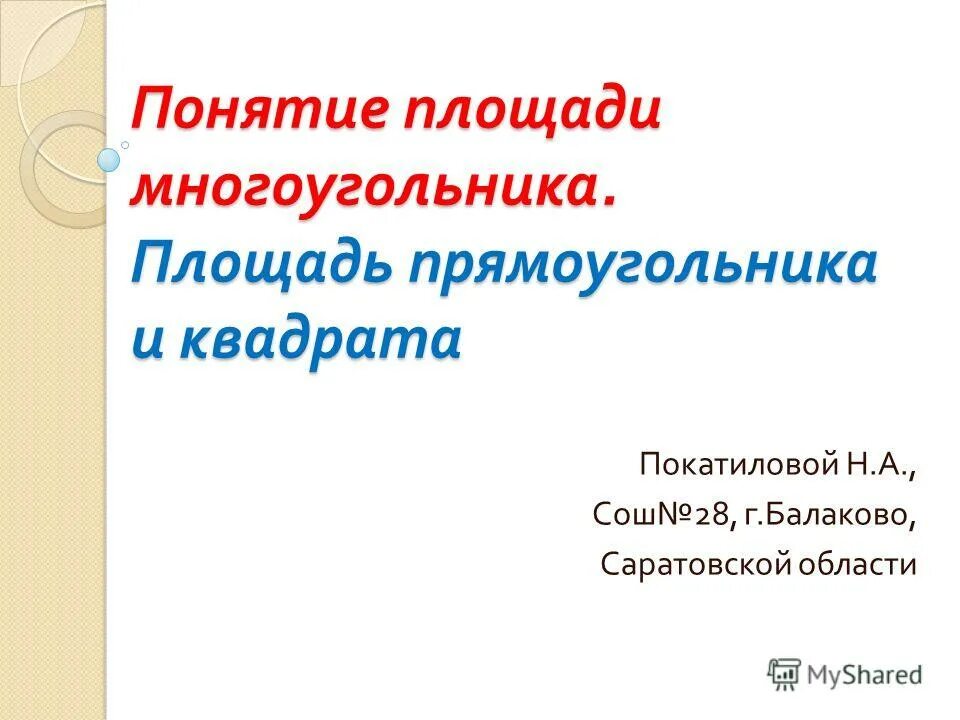 Площадь многоугольника площадь квадрата и прямоугольника. Площадь многоугольника площадь квадрата и прямоугольника
