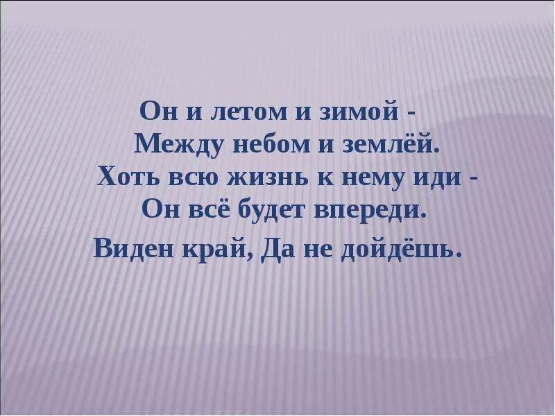 И зимой и летом небывалых текст. Он и летом и зимой между небом и землей хоть всю жизнь к нему. и зимой и летом небывалых ждать чудес. он и летом и зимой между небом. песня и зимой и летом небывалых ждать чудес.