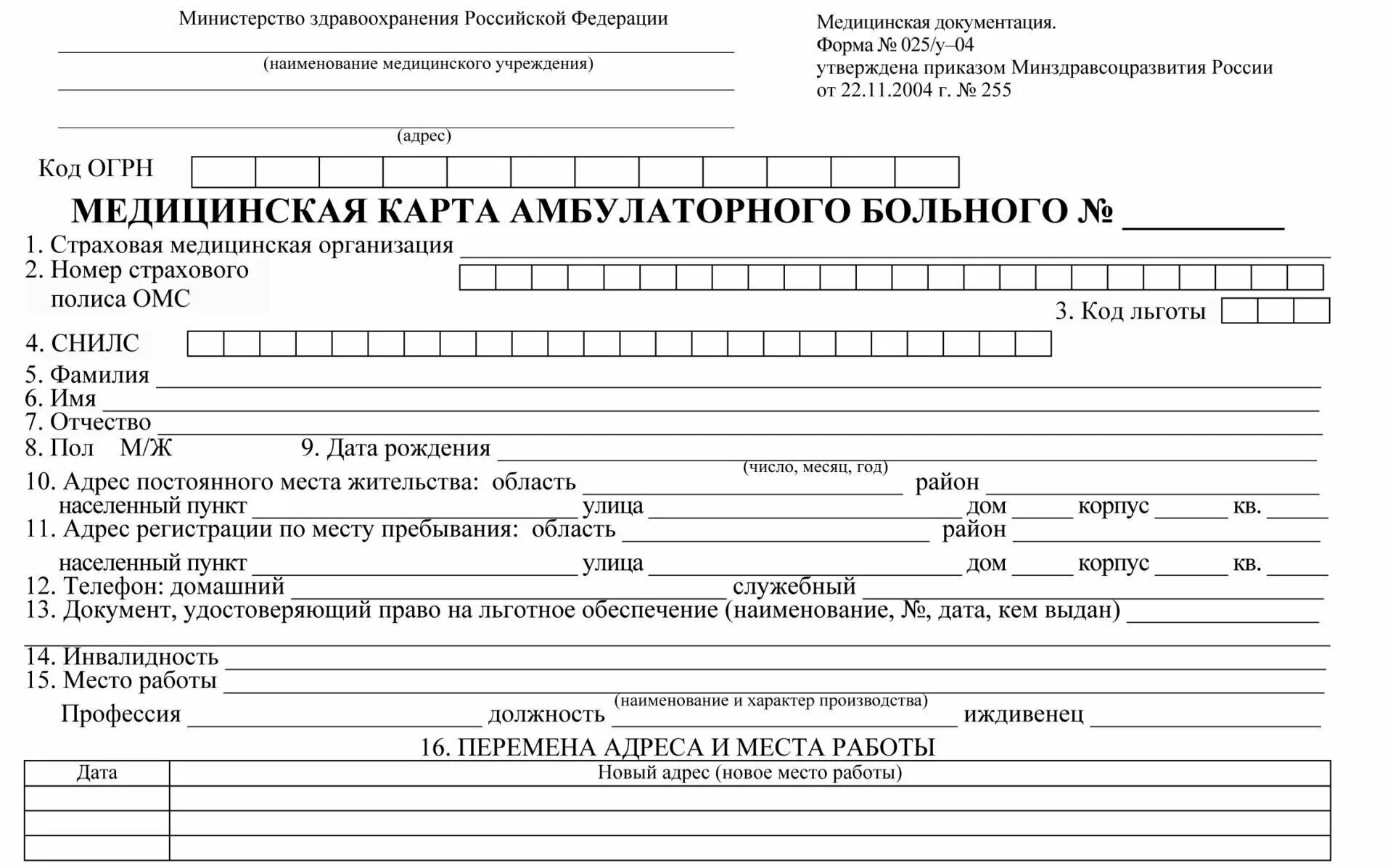 Карт бланк. Медицинская карта амбулаторного больного (форма №025/у - 04). медицинская карта амбулаторного больного (форма n 025/у). амбулаторная карта поликлинического больного. ф 25у карта амбулаторного больного.
